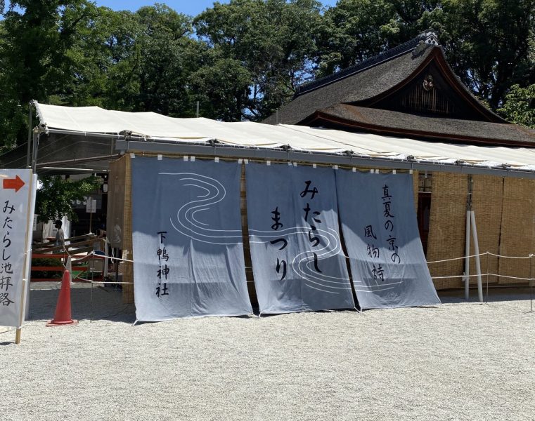 記事 下鴨神社〜みたらし祭〜のアイキャッチ画像