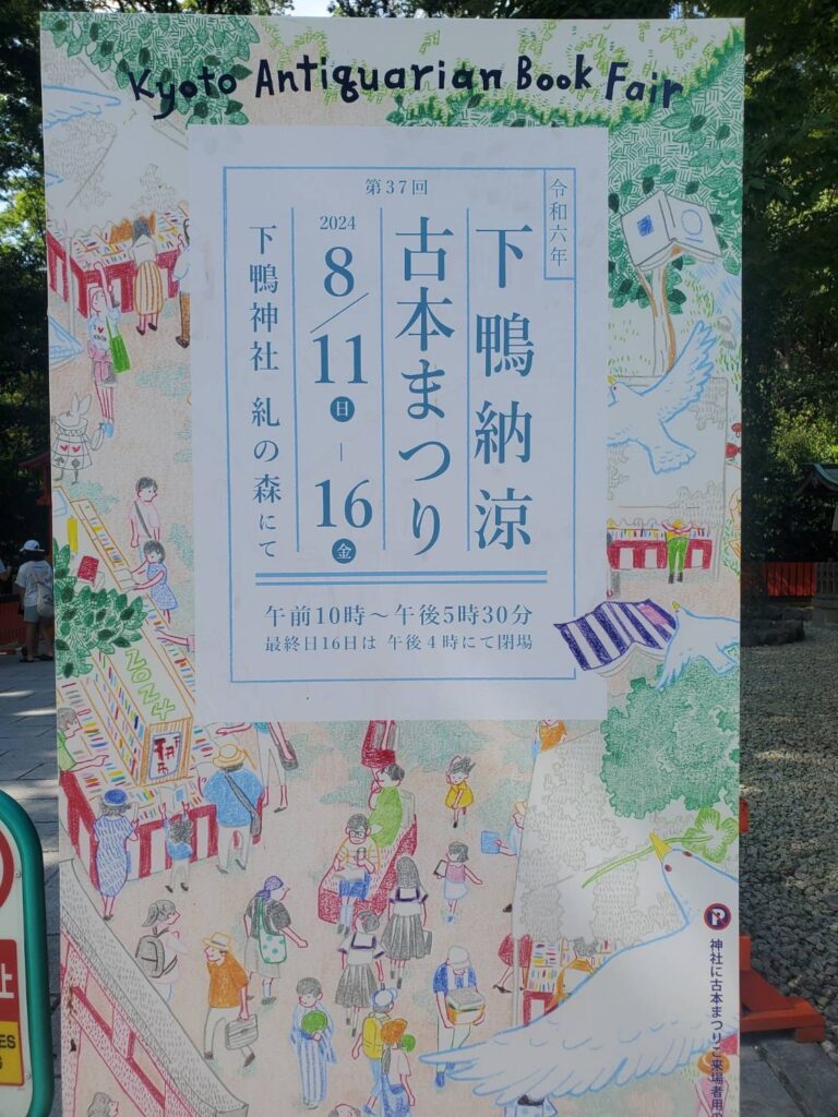 京都 夏の古本市 - 京都のアンティーク和装なら「Zen京都」