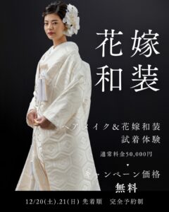 ヘアメイク&花嫁和装試着体験会開催 - 京都のアンティーク和装なら